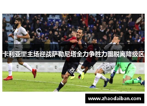 卡利亚里主场迎战萨勒尼塔全力争胜力图脱离降级区