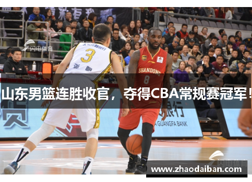 山东男篮连胜收官，夺得CBA常规赛冠军！