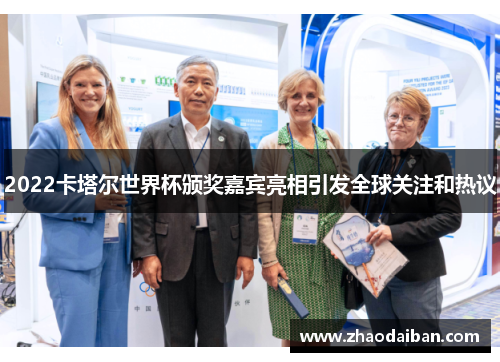 2022卡塔尔世界杯颁奖嘉宾亮相引发全球关注和热议
