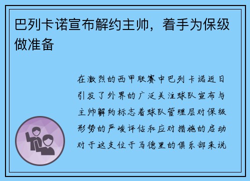 巴列卡诺宣布解约主帅，着手为保级做准备