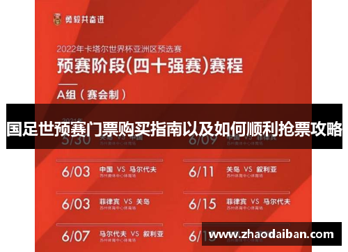 国足世预赛门票购买指南以及如何顺利抢票攻略