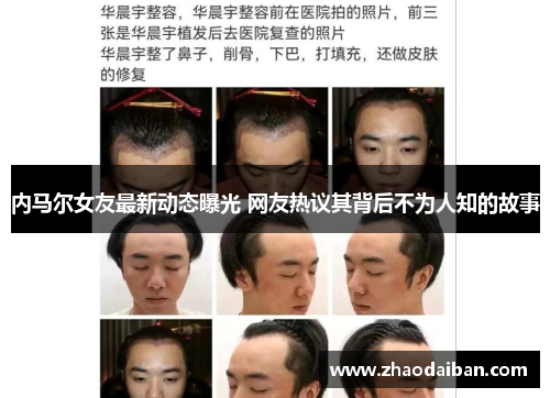 内马尔女友最新动态曝光 网友热议其背后不为人知的故事