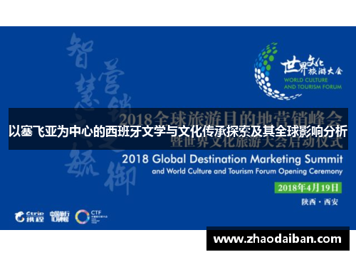 以塞飞亚为中心的西班牙文学与文化传承探索及其全球影响分析