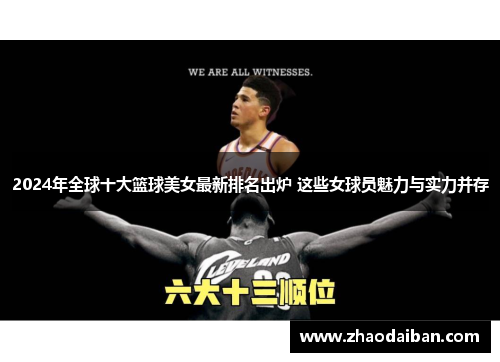 2024年全球十大篮球美女最新排名出炉 这些女球员魅力与实力并存