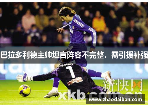 巴拉多利德主帅坦言阵容不完整，需引援补强