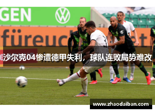沙尔克04惨遭德甲失利，球队连败局势难改