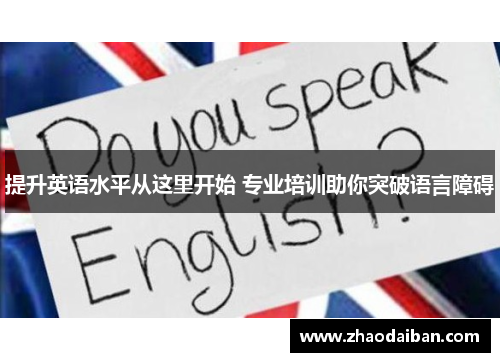 提升英语水平从这里开始 专业培训助你突破语言障碍