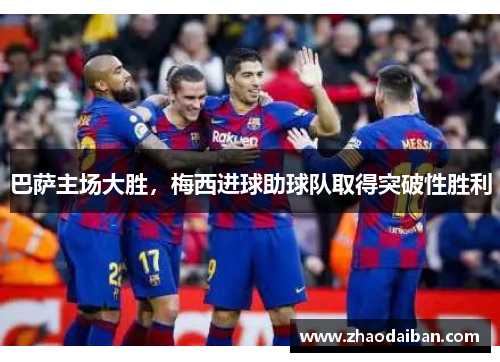 巴萨主场大胜，梅西进球助球队取得突破性胜利