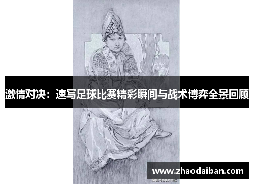 激情对决：速写足球比赛精彩瞬间与战术博弈全景回顾