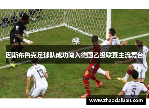 因斯布鲁克足球队成功闯入德国乙级联赛主流舞台