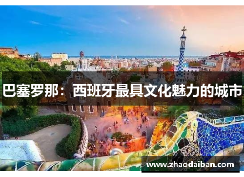 巴塞罗那：西班牙最具文化魅力的城市