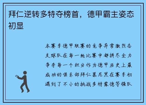 拜仁逆转多特夺榜首，德甲霸主姿态初显