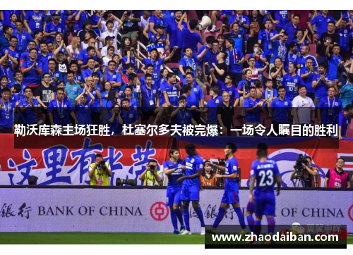 勒沃库森主场狂胜，杜塞尔多夫被完爆：一场令人瞩目的胜利
