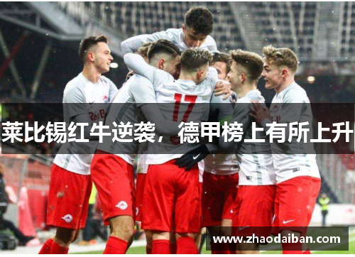 莱比锡红牛逆袭，德甲榜上有所上升