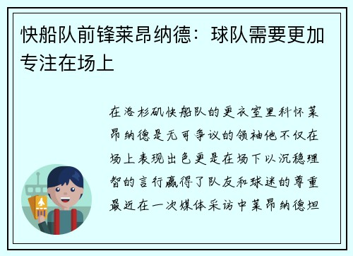 快船队前锋莱昂纳德：球队需要更加专注在场上