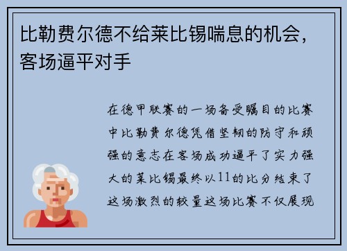 比勒费尔德不给莱比锡喘息的机会，客场逼平对手