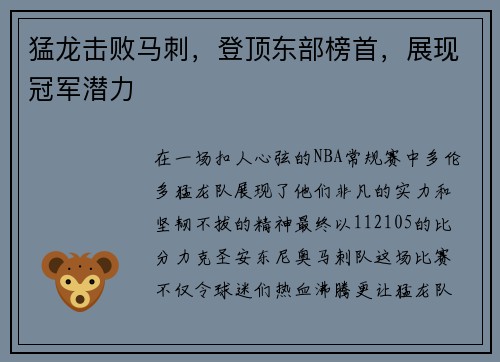 猛龙击败马刺，登顶东部榜首，展现冠军潜力