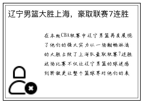 辽宁男篮大胜上海，豪取联赛7连胜