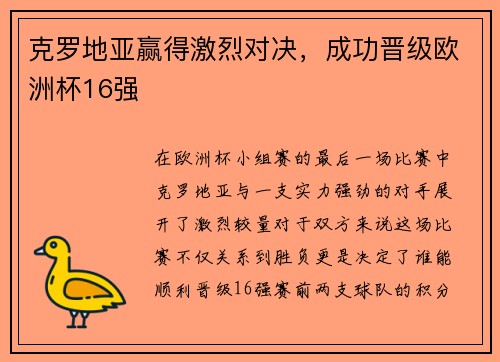 克罗地亚赢得激烈对决，成功晋级欧洲杯16强
