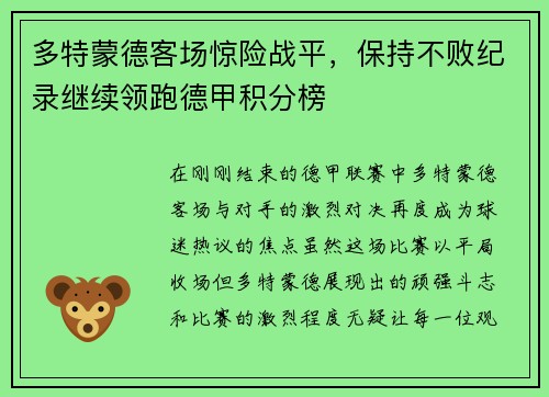多特蒙德客场惊险战平，保持不败纪录继续领跑德甲积分榜