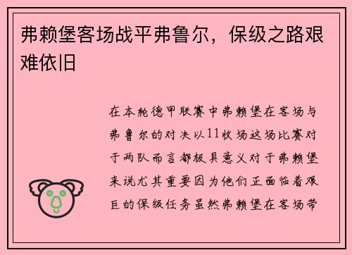 弗赖堡客场战平弗鲁尔，保级之路艰难依旧