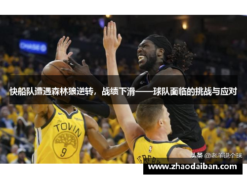 快船队遭遇森林狼逆转，战绩下滑——球队面临的挑战与应对