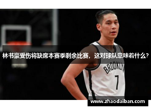 林书豪受伤将缺席本赛季剩余比赛，这对球队意味着什么？