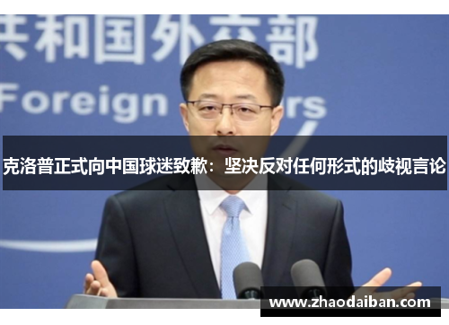 克洛普正式向中国球迷致歉：坚决反对任何形式的歧视言论