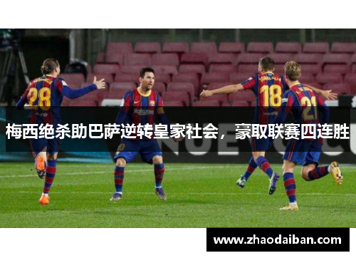 梅西绝杀助巴萨逆转皇家社会，豪取联赛四连胜