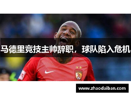 马德里竞技主帅辞职，球队陷入危机