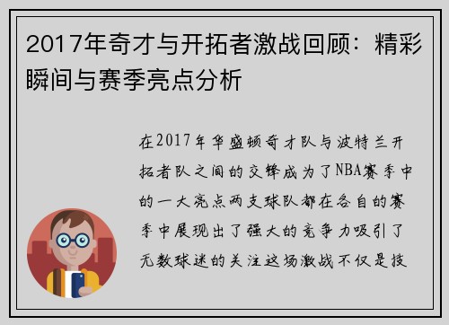 2017年奇才与开拓者激战回顾：精彩瞬间与赛季亮点分析