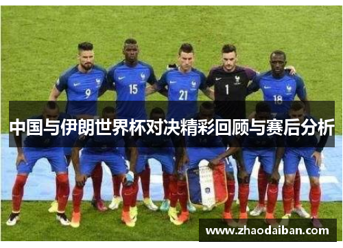 中国与伊朗世界杯对决精彩回顾与赛后分析