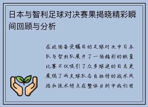 日本与智利足球对决赛果揭晓精彩瞬间回顾与分析