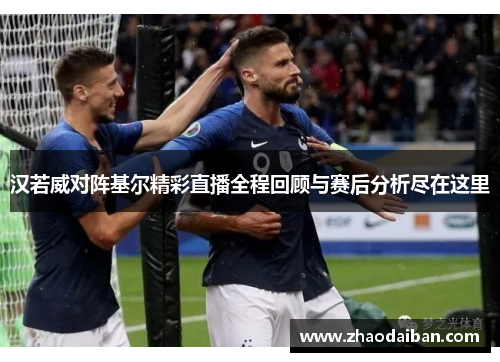 汉若威对阵基尔精彩直播全程回顾与赛后分析尽在这里
