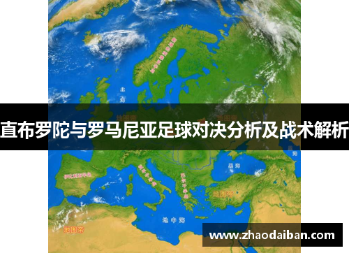 直布罗陀与罗马尼亚足球对决分析及战术解析
