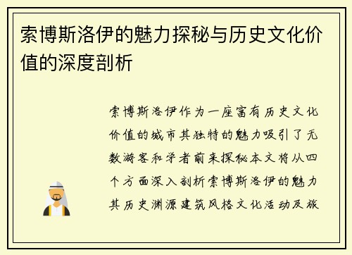 索博斯洛伊的魅力探秘与历史文化价值的深度剖析