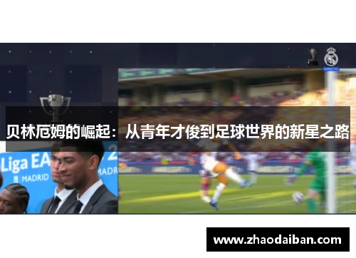 贝林厄姆的崛起：从青年才俊到足球世界的新星之路