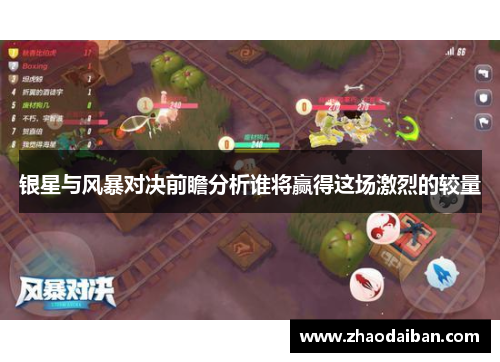 银星与风暴对决前瞻分析谁将赢得这场激烈的较量