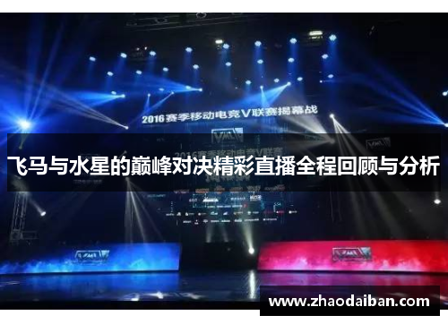 飞马与水星的巅峰对决精彩直播全程回顾与分析