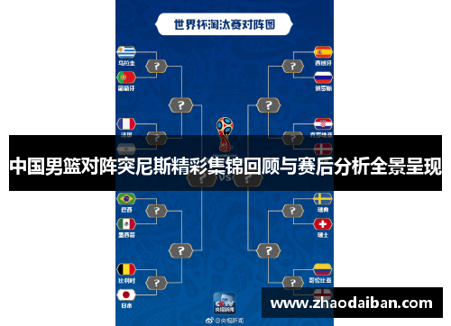 中国男篮对阵突尼斯精彩集锦回顾与赛后分析全景呈现