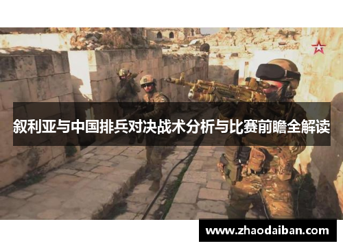 叙利亚与中国排兵对决战术分析与比赛前瞻全解读