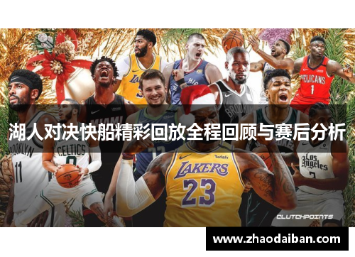 湖人对决快船精彩回放全程回顾与赛后分析