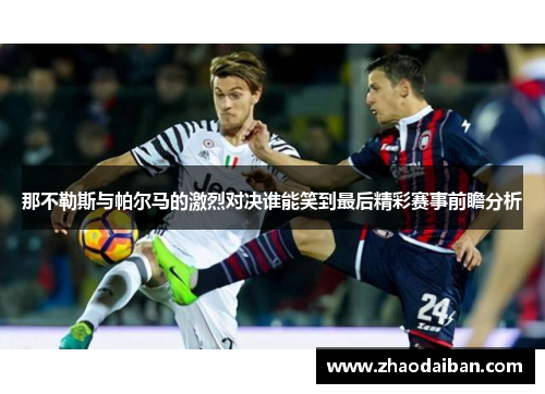 那不勒斯与帕尔马的激烈对决谁能笑到最后精彩赛事前瞻分析
