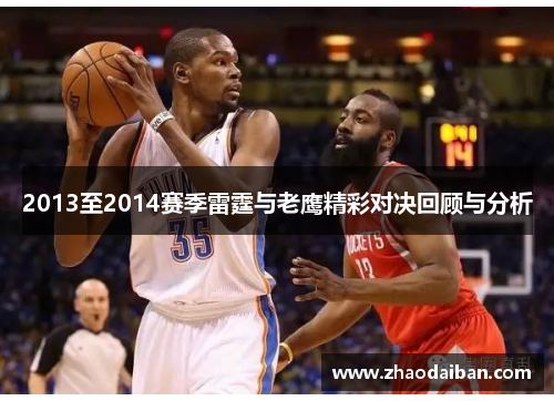 2013至2014赛季雷霆与老鹰精彩对决回顾与分析