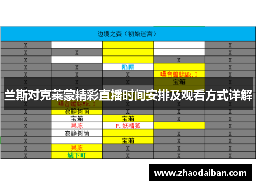 兰斯对克莱蒙精彩直播时间安排及观看方式详解