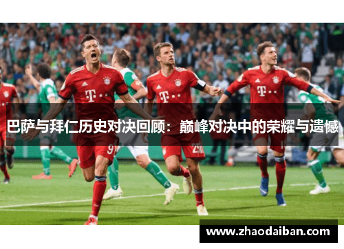 巴萨与拜仁历史对决回顾：巅峰对决中的荣耀与遗憾