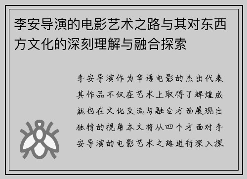 李安导演的电影艺术之路与其对东西方文化的深刻理解与融合探索
