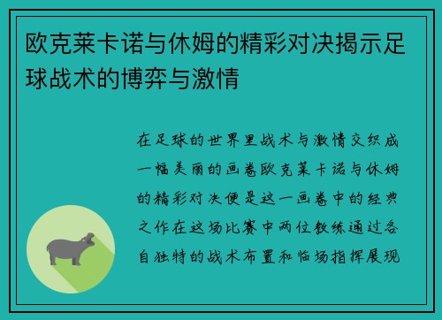 欧克莱卡诺与休姆的精彩对决揭示足球战术的博弈与激情