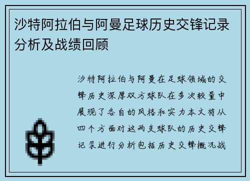 沙特阿拉伯与阿曼足球历史交锋记录分析及战绩回顾
