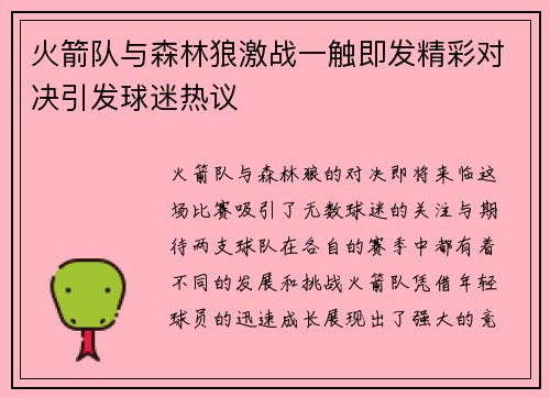 火箭队与森林狼激战一触即发精彩对决引发球迷热议